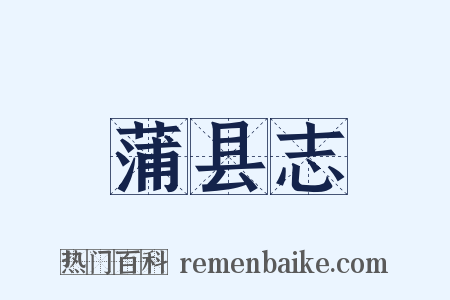 蒲县志是什么意思的图片